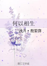 何以相生