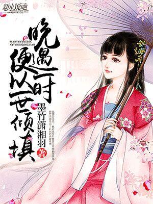 晚遇一時，便以一世傾填