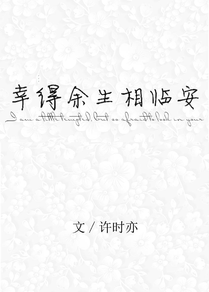 幸得餘生相臨安