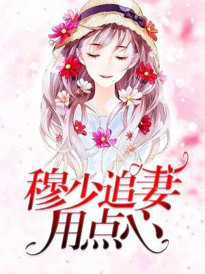 穆少追妻用點心