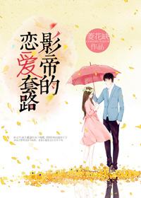 影帝的戀愛套路