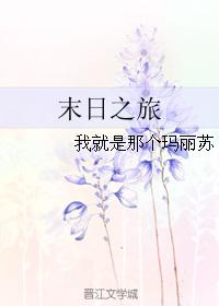 末日之旅