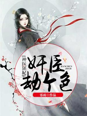 神醫狂妃：奸臣，劫個色