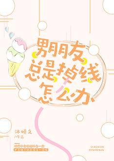 男朋友總是掉線怎麽辦