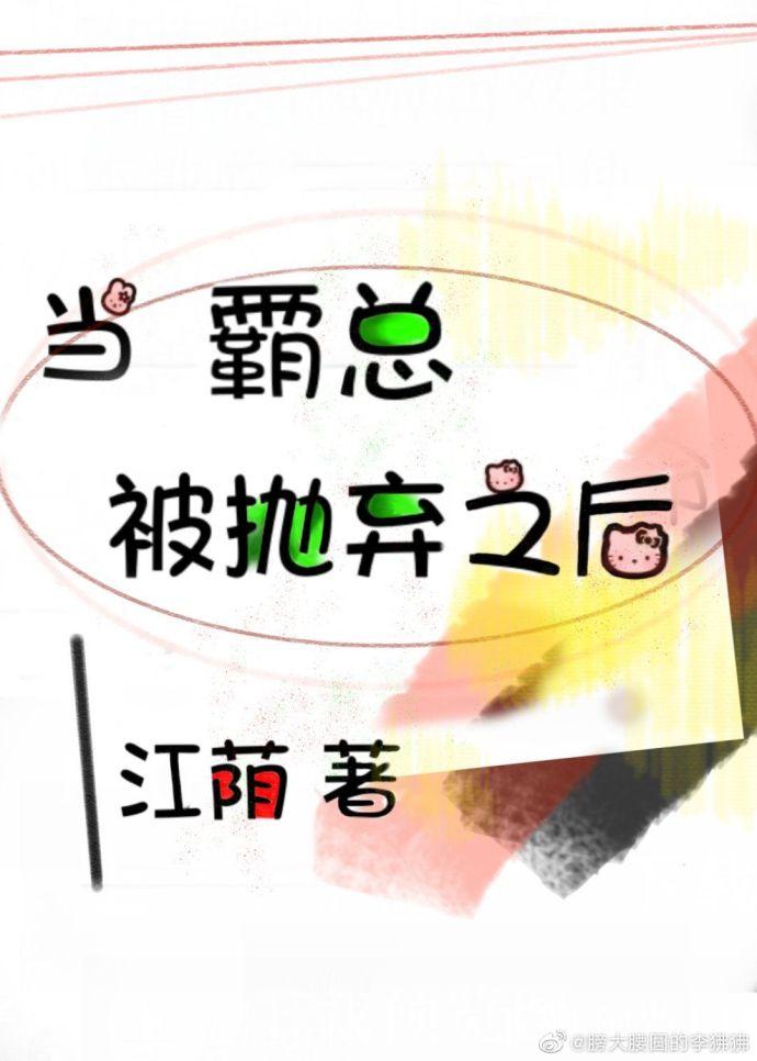 當霸總被抛棄之後