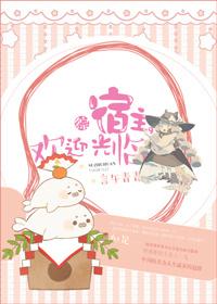 [綜]宿主，歡迎光臨