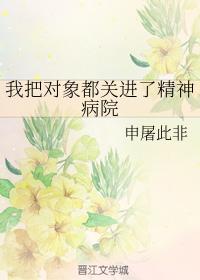 我把對象都關進了精神病院