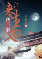 來生勿入帝王家