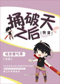 捅破天之後[快穿]