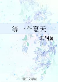 等一個夏天