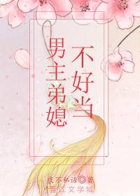 男主弟媳不好當