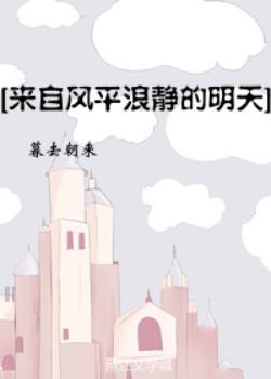 [主來自風平浪靜的明天]簡直溫暖人心