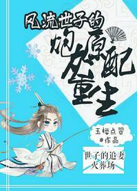 風流世子的炮灰原配重生