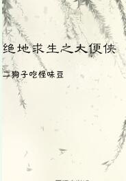 絕地求生之大便俠