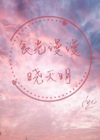辰光漫漫曉天明
