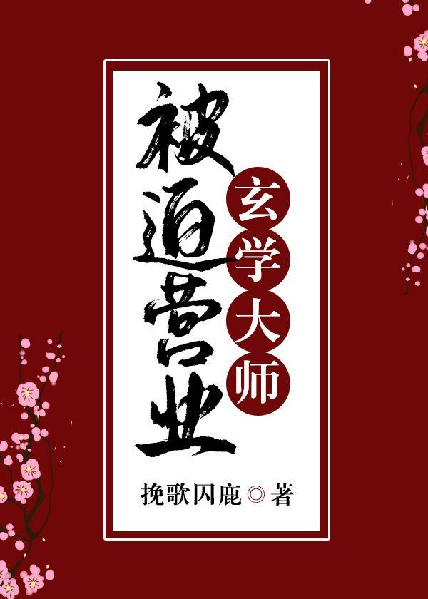 玄學天師被迫營業