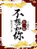 不想和你在一起ABO