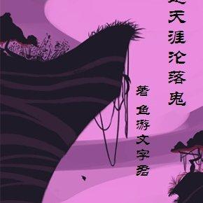 同是天涯淪落鬼