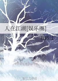 人在江湖[娛樂圈]
