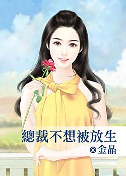 總裁不想被放生