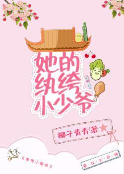 她的纨绔小少爺