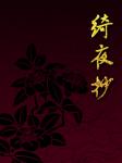 绮夜抄