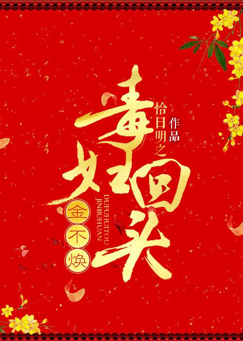 毒婦回頭金不煥（重生）
