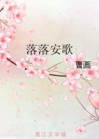落落安歌