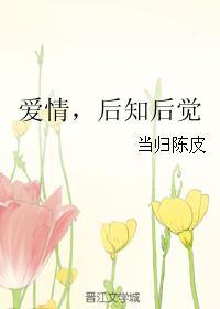 愛情，後知後覺
