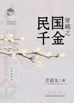 穿越之民國千金