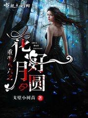 重生八六之花好月圓