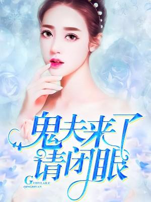 鬼夫來了請閉眼