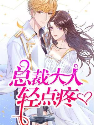 總裁大人輕點疼