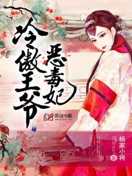 冷傲王爺惡毒妃