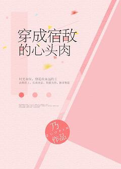 穿成宿敵的心頭肉