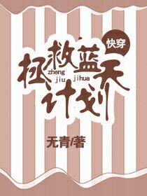 拯救藍天計劃（快穿）