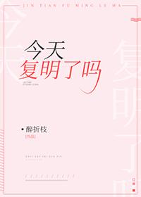 今天複明了嗎