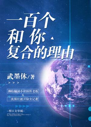 一百個和你複合的理由