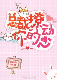 總裁撩動你的心