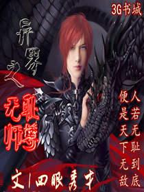 異界之無恥師尊