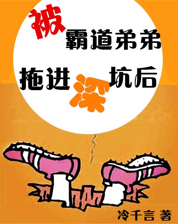 被霸道弟弟拖進深坑後