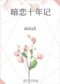 暗戀十年記