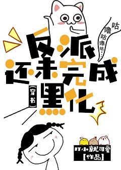 反派還未完成黑化（穿書）