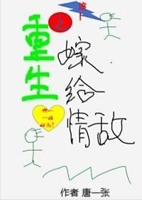 重生之嫁給情敵