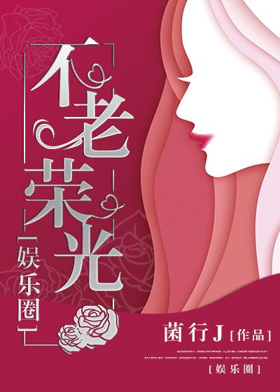 娛樂圈 不老榮光