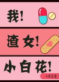 我 渣女 小白花[穿書]