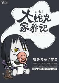 [火影]大蛇丸家養記