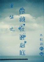 重生之你藏在誰心底