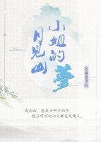 月見山小姐的夢
