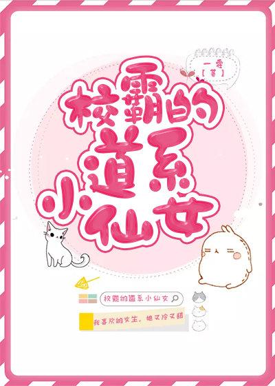 校霸的道系小仙女［穿書］
